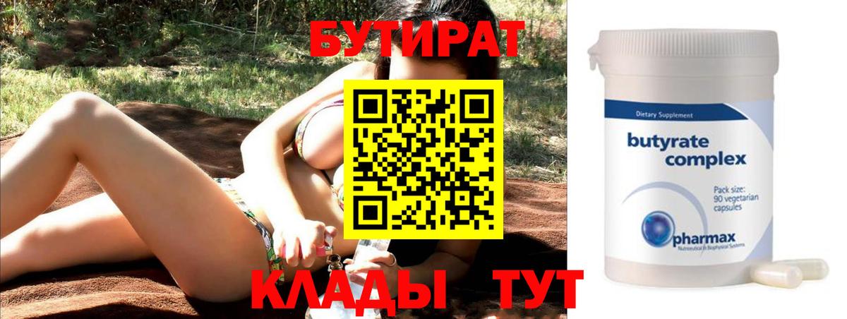 Бутират вода Барнаул